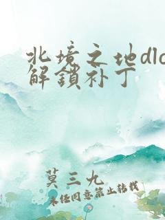 北境之地dlc解锁补丁