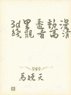 3d里番动漫在线观看高清