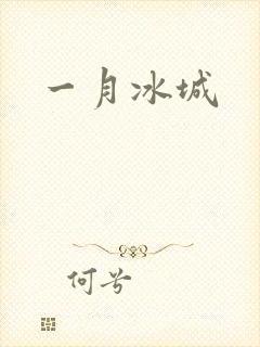 一月冰城