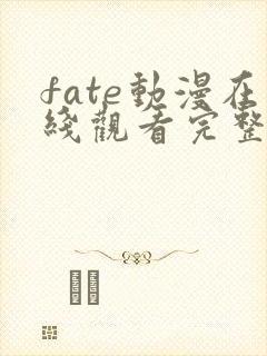 fate动漫在线观看完整版免费樱花