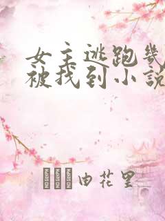 女主逃跑几年后被找到小说