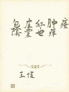 包皮红肿瘙痒,阴囊也痒