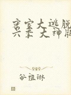 密室大逃脱 第六季 大神版