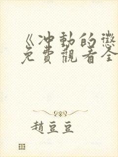 《冲动的惩罚》免费观看全集