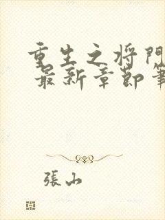 重生之将门毒后 最新章节笔趣阁