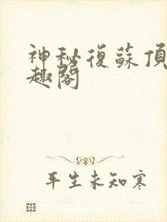 神秘复苏顶点笔趣阁