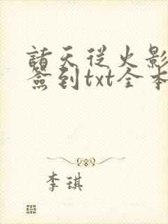 诸天从火影开始签到txt全本下载