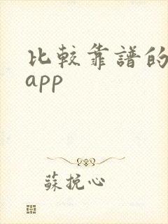 比较靠谱的赚钱app