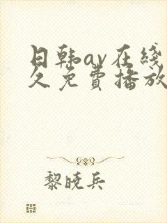 日韩av在线永久免费播放