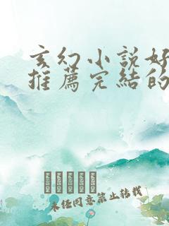 玄幻小说好看的推荐完结的