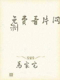 免费看片网站亚洲