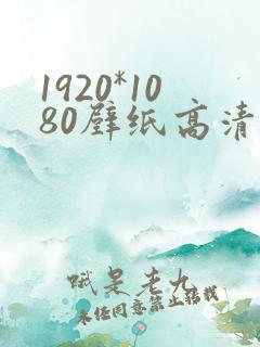 1920*1080壁纸高清横屏