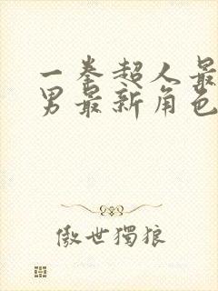 一拳超人最强之男最新角色