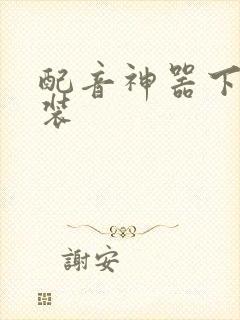 配音神器下载安装