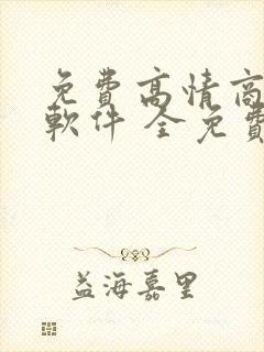 免费高情商聊天软件 全免费