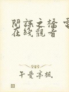 间谍之桥 电影在线观看