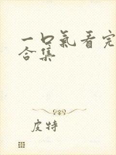 一口气看完动漫合集