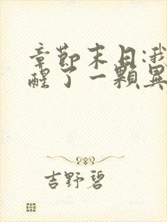 章节末日:我觉醒了一颗异能树