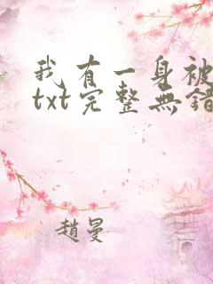 我有一身被动技txt完整无错版