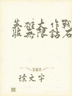 英雄大作战破解版无限钻石金币角色