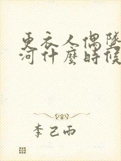 更衣人偶坠入爱河什么时候在一起