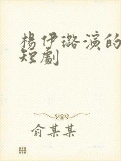 杨伊璐演的所有短剧