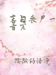 末日丧尸一口气看完