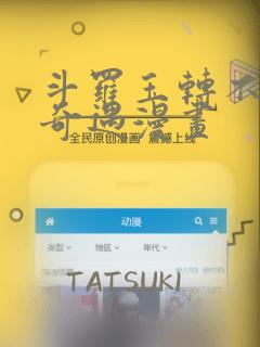 斗罗玉转不乐的奇遇漫画：结局+番外