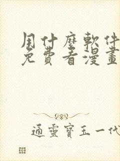 用什么软件可以免费看漫画