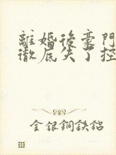 离婚后豪门前夫彻底失了控小说无删减版