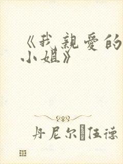 《我亲爱的法医小姐》