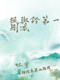 枫与铃第一季未删减