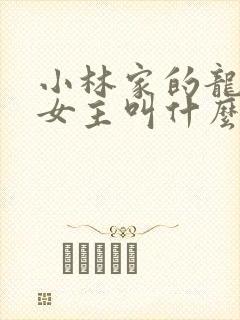 小林家的龙女仆女主叫什么
