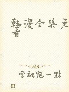 韩漫全集免费观看