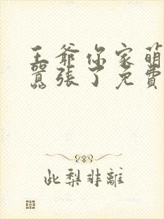 王爷你家萌妃太嚣张了免费观看