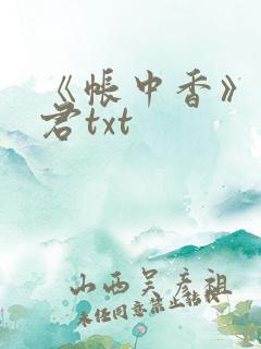 《帐中香》长生君txt