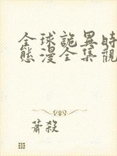 全球诡异时代动态漫全集观看