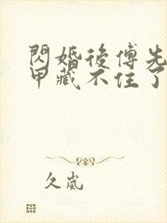 闪婚后傅先生马甲藏不住了全文