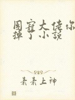 团宠大佬你马甲掉了小说