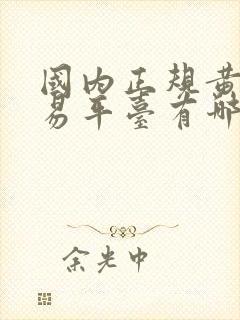 国内正规黄金交易平台有哪些