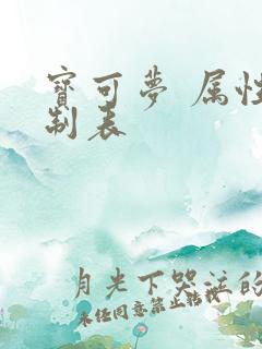 宝可梦 属性克制表