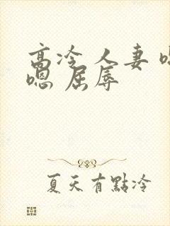 高冷 人妻 嗯嗯 屈辱