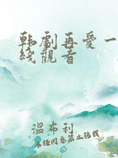 韩剧再爱一次在线观看