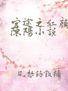 官途之红颜多娇陈阳小说