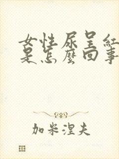 女性尿呈红褐色是怎么回事