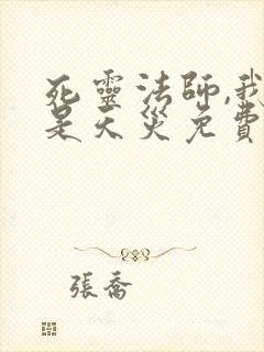 死灵法师,我即是天灾免费观看