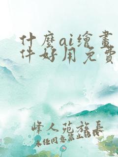 什么ai绘画软件好用免费