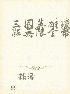 三国英雄坛破解版无限金币体力