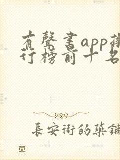 有声书app排行榜前十名