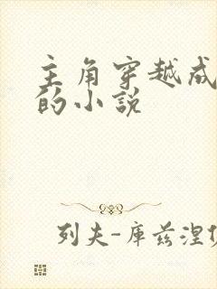 主角穿越成屠夫的小说